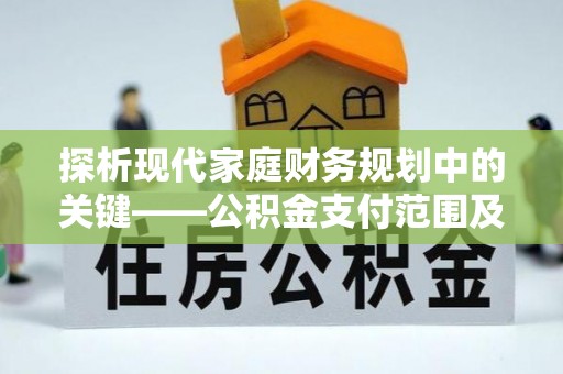 水富探析现代家庭财务规划中的关键——公积金支付范围及其影响