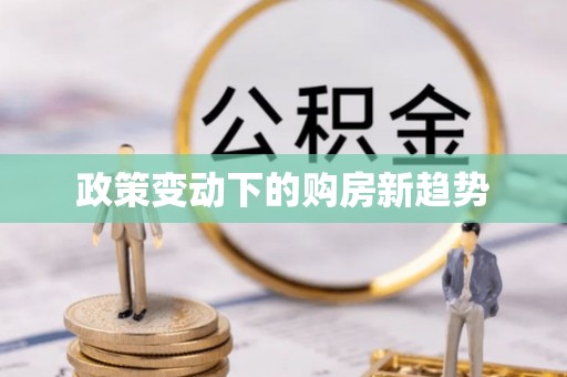 水富政策变动下的购房新趋势