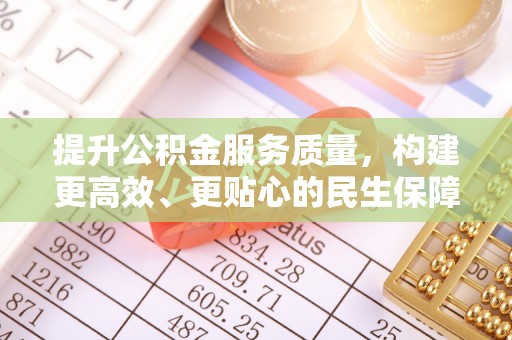 水富提升公积金服务质量，构建更高效、更贴心的民生保障体系