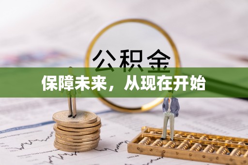 水富保障未来，从现在开始