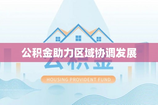 水富公积金助力区域协调发展