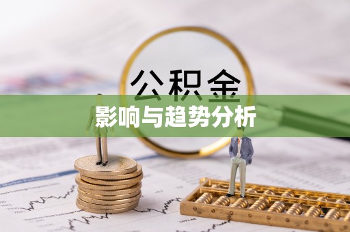 水富影响与趋势分析
