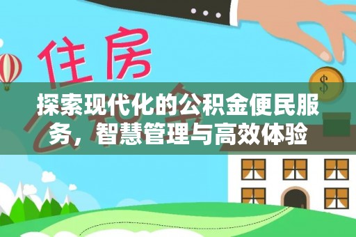 水富探索现代化的公积金便民服务，智慧管理与高效体验