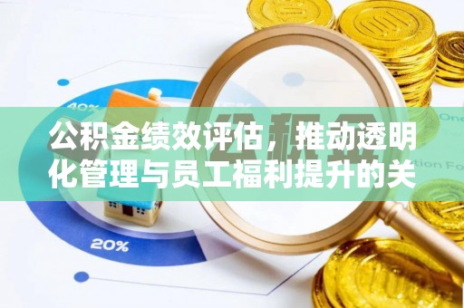 水富公积金绩效评估，推动透明化管理与员工福利提升的关键