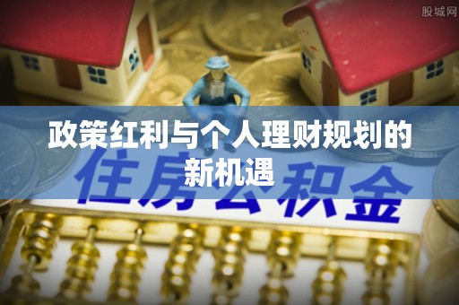 水富政策红利与个人理财规划的新机遇
