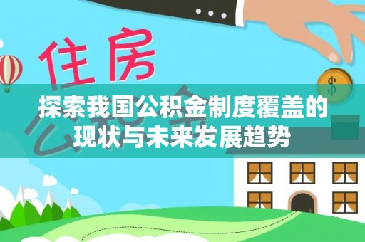 水富探索我国公积金制度覆盖的现状与未来发展趋势