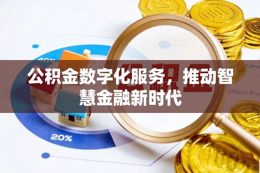 水富公积金数字化服务，推动智慧金融新时代