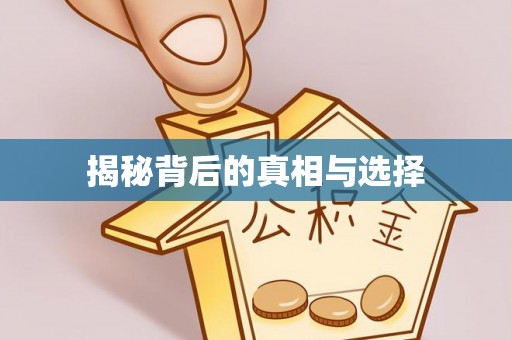 水富揭秘背后的真相与选择