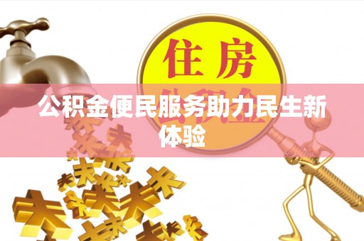水富公积金便民服务助力民生新体验