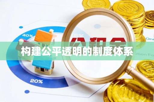 水富构建公平透明的制度体系