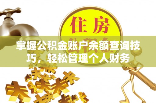 水富掌握公积金账户余额查询技巧，轻松管理个人财务
