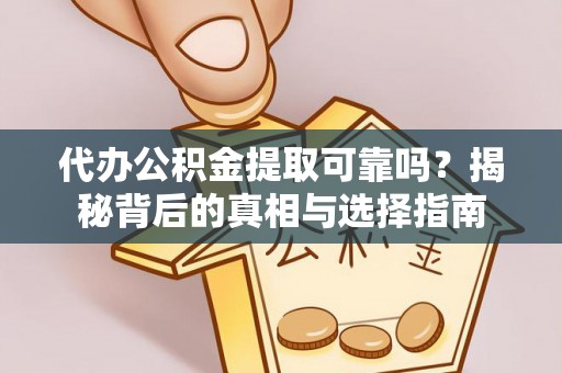 水富代办公积金提取可靠吗？揭秘背后的真相与选择指南