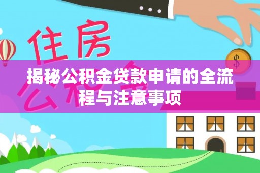 水富揭秘公积金贷款申请的全流程与注意事项