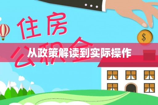 水富从政策解读到实际操作