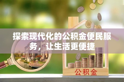 水富探索现代化的公积金便民服务，让生活更便捷