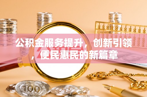 水富公积金服务提升，创新引领，便民惠民的新篇章