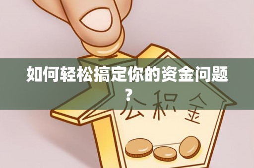 水富如何轻松搞定你的资金问题？