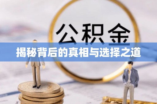 水富揭秘背后的真相与选择之道