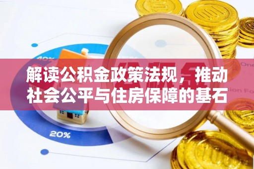 水富解读公积金政策法规，推动社会公平与住房保障的基石