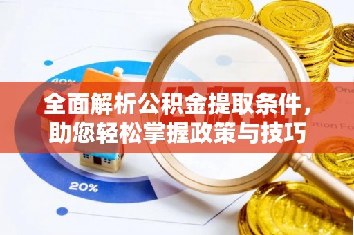 水富全面解析公积金提取条件，助您轻松掌握政策与技巧