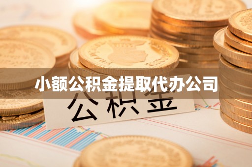 水富小额公积金提取代办公司