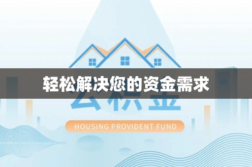 水富轻松解决您的资金需求