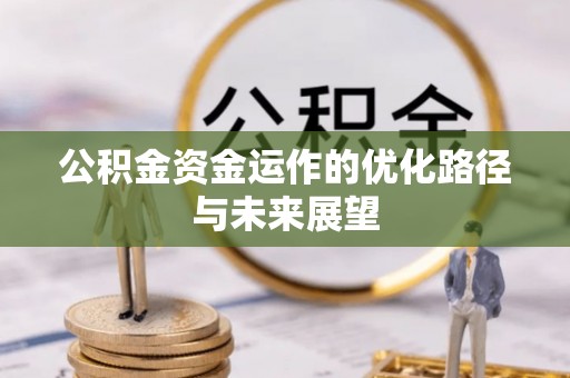 水富公积金资金运作的优化路径与未来展望