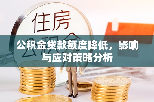 水富公积金贷款额度降低，影响与应对策略分析