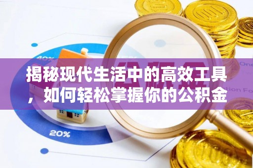 水富揭秘现代生活中的高效工具，如何轻松掌握你的公积金查询方式