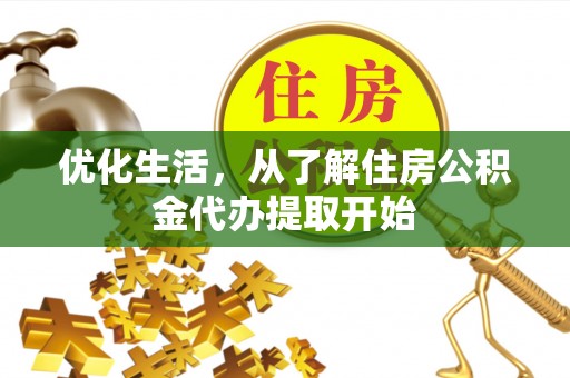 水富优化生活，从了解住房公积金代办提取开始