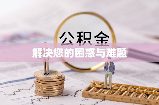 水富解决您的困惑与难题