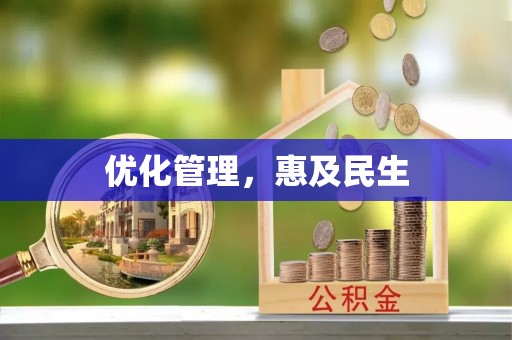 水富优化管理，惠及民生