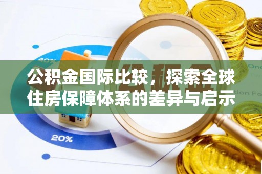 水富公积金国际比较，探索全球住房保障体系的差异与启示