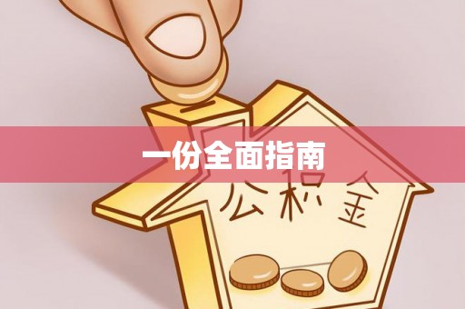 水富一份全面指南