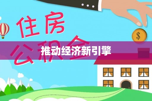水富推动经济新引擎