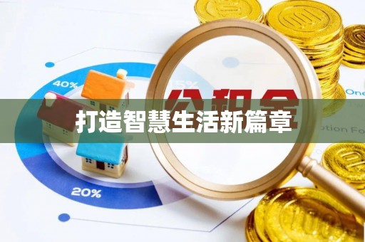 水富打造智慧生活新篇章