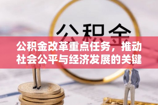水富公积金改革重点任务，推动社会公平与经济发展的关键一步