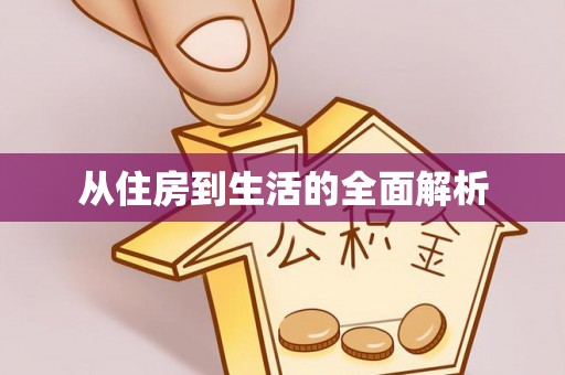 水富从住房到生活的全面解析