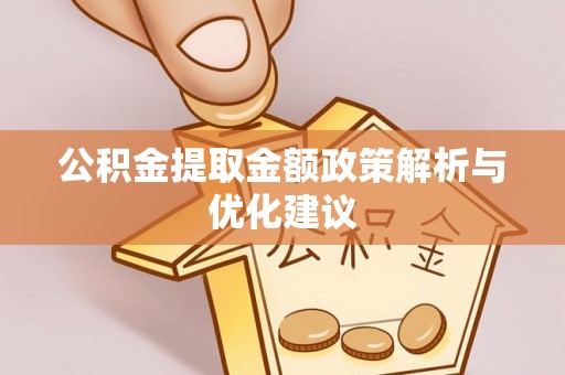 水富公积金提取金额政策解析与优化建议