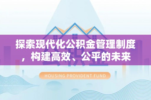 水富探索现代化公积金管理制度，构建高效、公平的未来