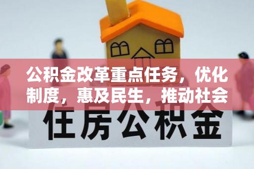 水富公积金改革重点任务，优化制度，惠及民生，推动社会公平