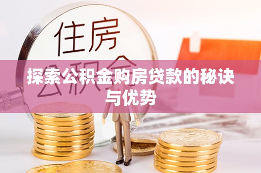 水富探索公积金购房贷款的秘诀与优势