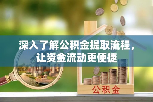 水富深入了解公积金提取流程，让资金流动更便捷