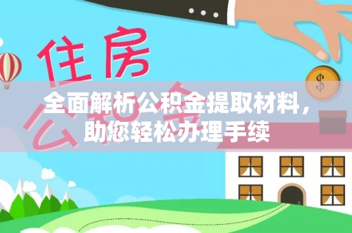 水富全面解析公积金提取材料，助您轻松办理手续