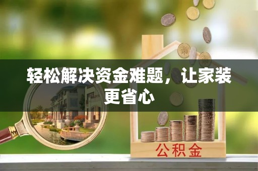 水富轻松解决资金难题，让家装更省心