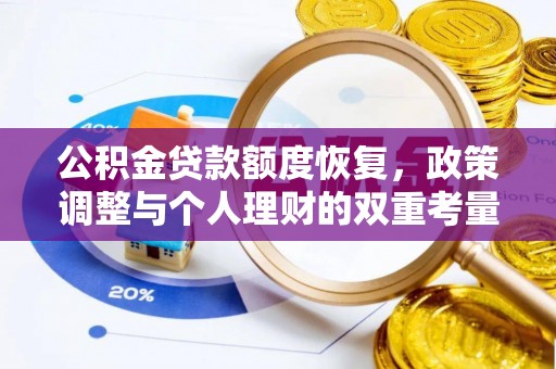 水富公积金贷款额度恢复，政策调整与个人理财的双重考量