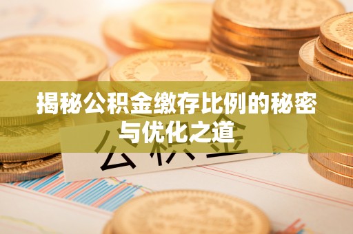 水富揭秘公积金缴存比例的秘密与优化之道
