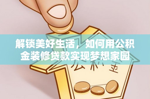水富解锁美好生活，如何用公积金装修贷款实现梦想家园