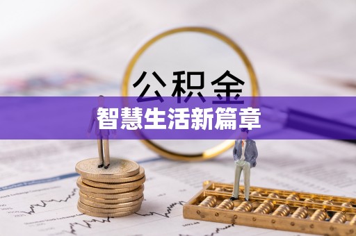 水富智慧生活新篇章