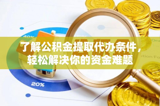 水富了解公积金提取代办条件，轻松解决你的资金难题